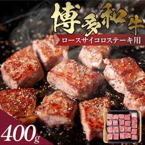 博多和牛 ロースサイコロステーキ用 400g_KJ0206