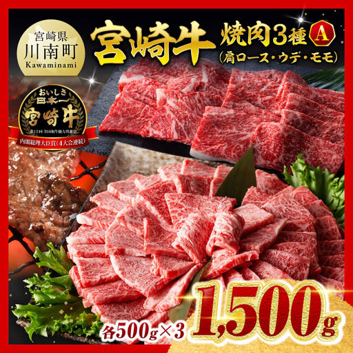 ※令和8年8月発送※宮崎牛3種焼肉1.5kg【A】 【 肉 牛肉 国産 九州産 宮崎県産  】