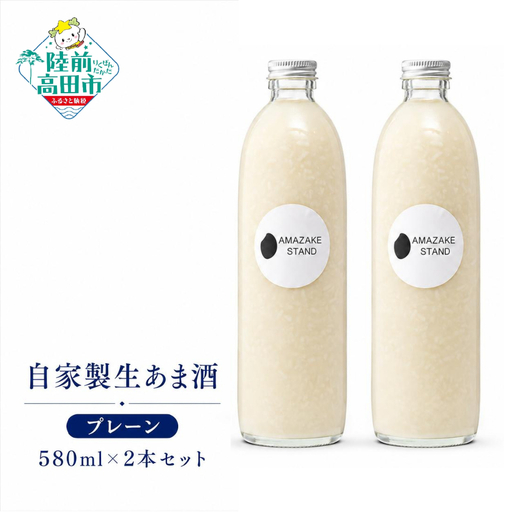 甘酒 無添加 ノンアルコール 自家製生あまざけ580ml×2本セット プレーン 米麹 甘酒