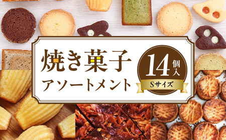 焼き菓子アソートメントSサイズ(14個入り)　詰め合わせ フィナンシェ チョコ アールグレイ 抹茶 マドレーヌ ディアマン サブレ 緑茶 コーヒー ガレットブルトンヌ フロランタン クロッカン ヴィエノワ ショコラ スイーツ 洋菓子 デザート 奈良県 生駒市 送料無料