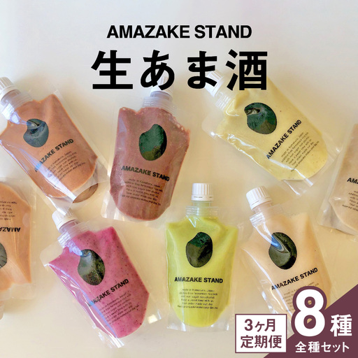 [3ヶ月定期便]甘酒 無添加ノンアルコールあまざけ 全8種飲み比べセット 米麹 甘酒