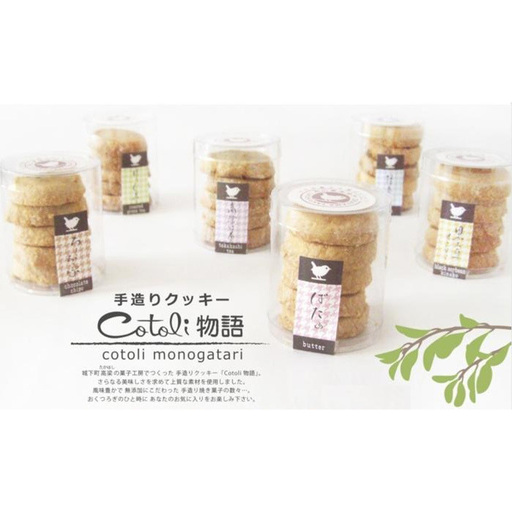 クッキー詰合せ 焼き菓子 cotoli物語 クッキー詰合せ【6種】