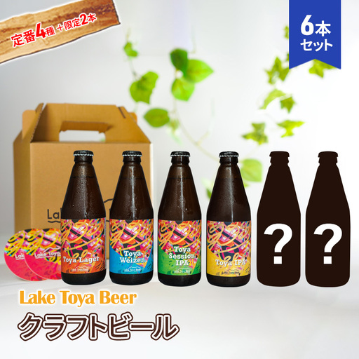 クラフトビールセット 定番4種 限定2本 クラフトビールセット【計6本 コースター付】