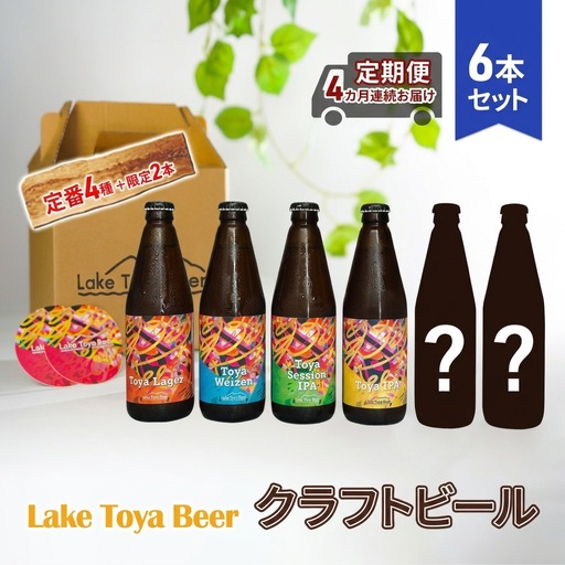 クラフトビール Lake Toya Beer 定番＋限定 クラフトビール【計6本】【定期便 4カ月】