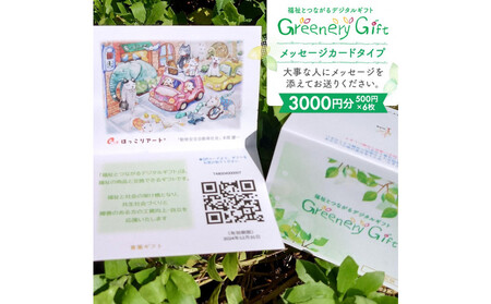 「福祉とつながるデジタルギフト」メッセージカードタイプ（3000円分） AHY0001