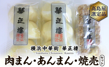 横浜中華街 華正樓】 肉まん・あんまん・焼売セット【高島屋選定品