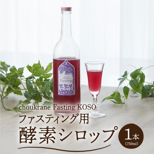 【ファスティング用酵素シロップ】choukrane Fasting KOSO 750ml   