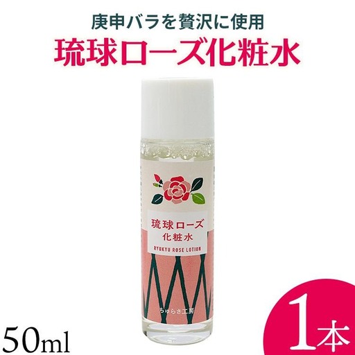 化粧品 琉球ローズ 化粧水 50ml × 1本 ノーマルタイプ[オーガニック]|スキンケア ローション コスメ 美容 人気 おすすめ 恩納村 沖縄 琉球 送料無料
