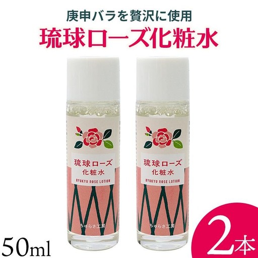 化粧品 琉球ローズ 化粧水 50ml × 2本 ノーマルタイプ【オーガニック】｜スキンケア ローション コスメ 美容 人気 おすすめ 恩納村 沖縄 琉球 送料無料