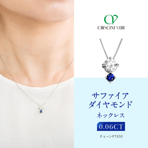 【京セラ】クレサンベール〈サファイア・天然ダイヤモンド〉ネックレス｜京都 ジュエリー 人気ブランド ジュエリー