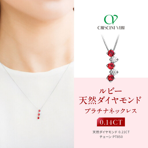 【京セラ】クレサンベール〈ルビー・天然ダイヤモンド〉ネックレス｜京都 ジュエリー 人気ブランド ジュエリー