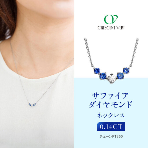 [京セラ]クレサンベール[サファイア・天然ダイヤモンド]ネックレス|京都 ジュエリー 人気ブランド ジュエリー