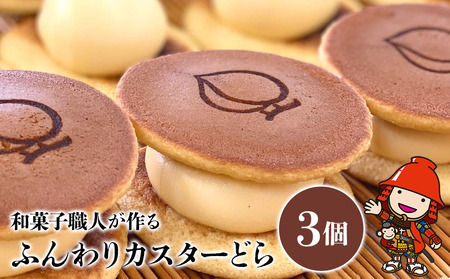 ふんわりカスターどら 3個 サービスパック | 中津菓子かねい 和菓子 茶菓子 洋菓子 クリーム カスタード どら焼き 手作り お菓子 おやつ デザート スイーツ 自宅用 大分県 中津市