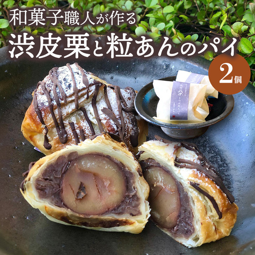 渋皮栗とつぶあんのパイ サービスパック 2個入り | 中津菓子かねい 和菓子 茶菓子 洋菓子 もなか パイ クーベルチュール チョコレート手作り お菓子 おやつ 小豆 あんこ 粒あん デザート スイーツ 自宅用 大分県 中津市
