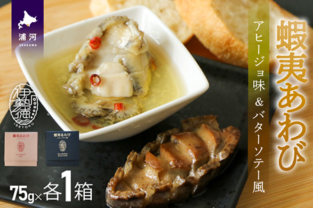 蝦夷あわび 2種食べ比べセット(アヒージョ味・バターソテー風)[46-1388]