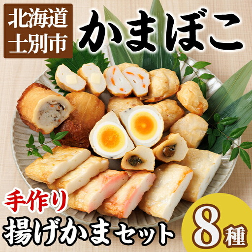 揚げかまセット(8種) かまぼこ 蒲鉾 しそ巻きみそ 玉ねぎ 生姜天 たまご天 えび 海老 かに ごぼう 蟹 チーズ 揚げかま おかず おつまみ セット 冷蔵 【橋爪食品】【B7073】