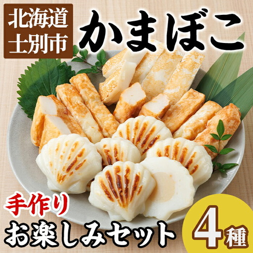 かまぼこお楽しみセット(4種) かまぼこ 蒲鉾 ほたて えび 海老 かに 蟹 チーズ 揚げかま おかず おつまみ セット 冷蔵 【橋爪食品】【B7074】