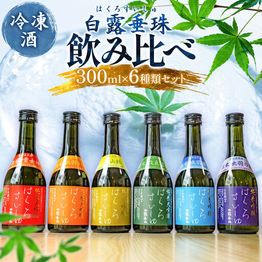[冷凍酒]白露垂珠 飲み比べ 300ml×6種類セット 山形県酒類卸株式会社 K-767 日本酒 地酒 純米大吟醸 竹の露 無濾過 原酒