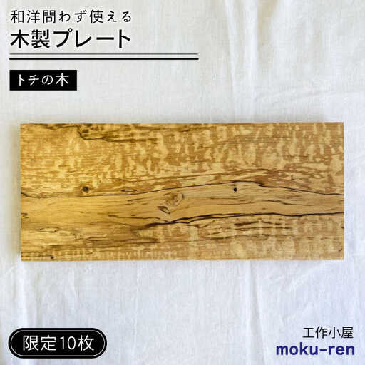 【限定10枚】 トチの木のプレート 糸島市 / 工作小屋moku-ren(品川雅男) 【いとしまごころ】 プレート 木製 [AVZ017]