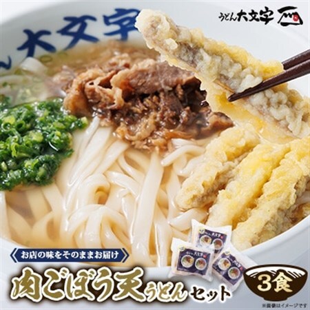 うどん大文字　肉ごぼう天うどん　3食セット_麺 うどん  _【配送不可地域：離島】【1494144】