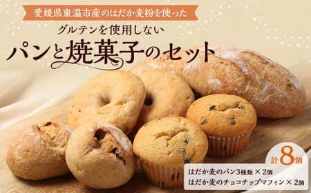 愛媛県 東温市産のはだか麦粉を使った グルテンを使用しない パンと焼菓子のセット 計8個 プレーン レーズン オレンジピール クリームチーズ ベーグル チョコチップ マフィン パン 焼菓子 菓子 スイーツ デザート 朝食 昼食 おやつ (511)
