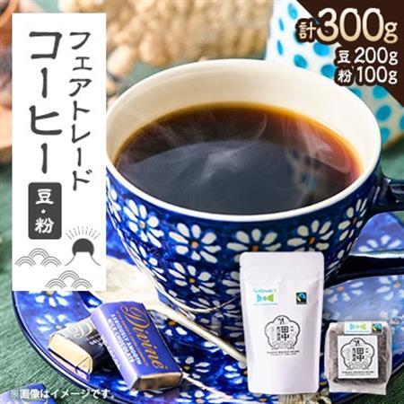 田中惣一商店 フェアトレードコーヒー 豆200g×1袋・粉100g×1袋【1511504】