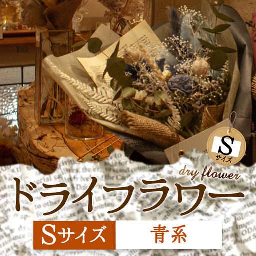 好きな色で選べる!阿蘇のドライフラワー(Sサイズ:青系)