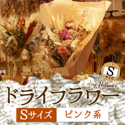 好きな色で選べる!阿蘇のドライフラワー(Sサイズ:ピンク系)