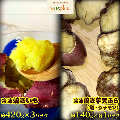 冷凍焼きいも・冷凍焼き芋天ぷら（塩・シナモン）約1540g【アスプラス】 いも 名護 やきいも シナモン しお まーす てんぷら ヘルシー 冷凍 焼き芋 さつまいも 支援 おいしい 食物 繊維 国産 スイーツ 沖縄 なご おやつ