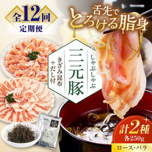 【全12回定期便】平田牧場 しゃぶしゃぶ セット 500g ( ロース バラ ) ※だし・昆布付 しゃぶしゃぶ 鍋 冷凍配送 [AJAP017]