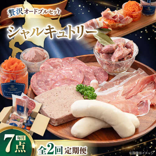 【全2回定期便】ニセコシャルキュトリーセット 7点 生ハム ソーセージ ウインナー ブロック 手作り おつまみ 冷蔵配送 北海道 [AJAI019]