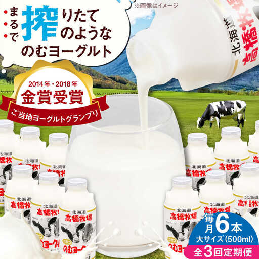 【全3回定期便】ヨーグルト 大サイズ 6本 飲むヨーグルト AJAI048