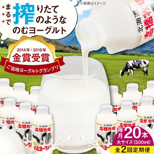 【全2回定期便】ミルク工房 飲むヨーグルト  大サイズ 20本 ヨーグルト [AJAI051]