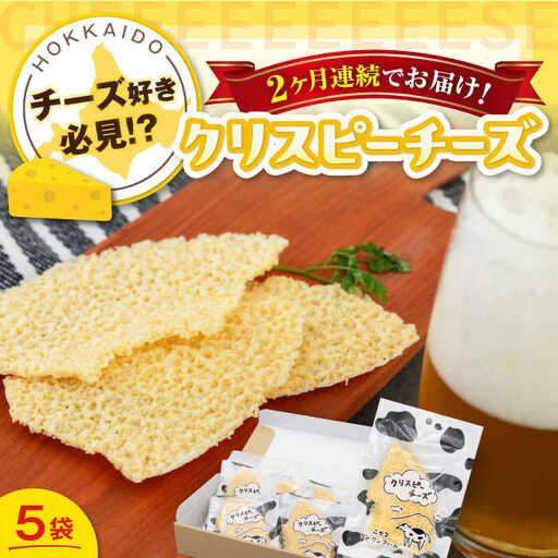 [全2回定期便]クリスピーチーズ 5袋 おつまみ 北海道 ビール ワイン 肴 常温配送 [AJAI067]