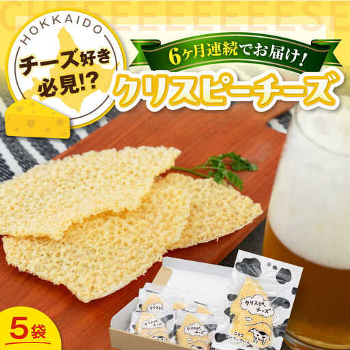 【全6回定期便】クリスピーチーズ 5袋 おつまみ 北海道 ビール ワイン 肴 常温配送 [AJAI069]