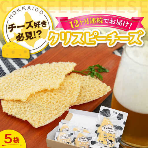 【全12回定期便】クリスピーチーズ 5袋 おつまみ 北海道 ビール ワイン 肴 常温配送 [AJAI070]