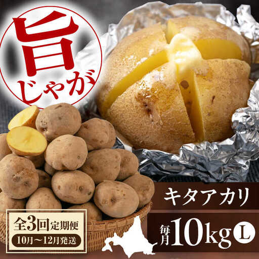 [全3回定期便][10月〜12月発送]キタアカリ 10kg [AJAK019] じゃがいも