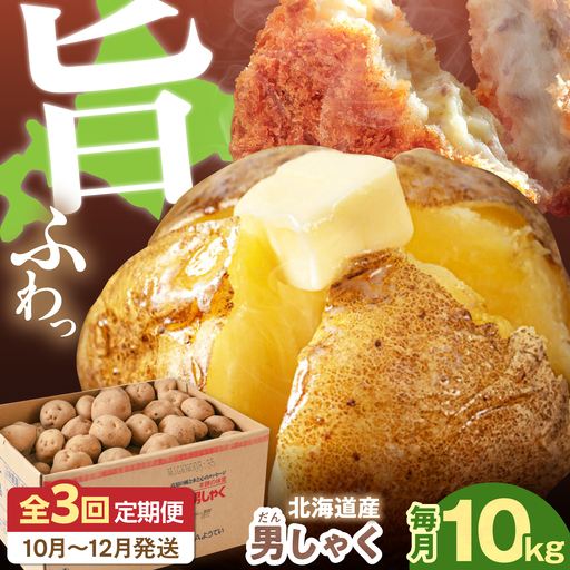 [全3回定期便][10月〜12月発送]男爵芋 10kg [AJAK021] じゃがいも