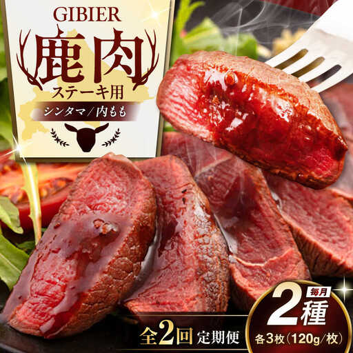 【全2回定期便】鹿肉 ステーキ 2種 セット ( シンタマ 内もも 各3枚 )  鹿肉 ステーキ 赤身 [AJAO006]