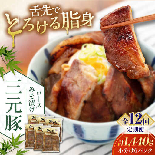 【全12回定期便】平田牧場 ロース みそ漬け 18枚 (3枚×6P) 豚肉 ロース 小分け [AJAP065]