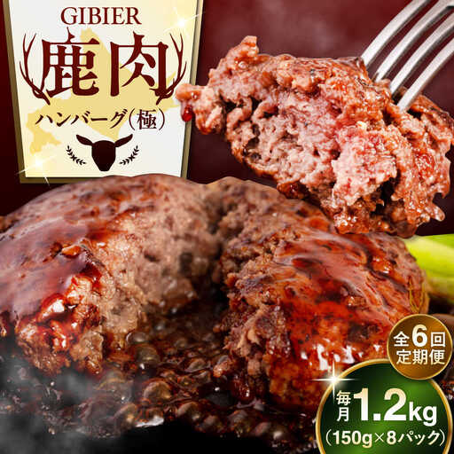 【全6回定期便】鹿肉 ハンバーグ 極 8個  ジビエ  手作り 惣菜 簡単調理 赤身 冷凍配送 北海道 [AJAO012]