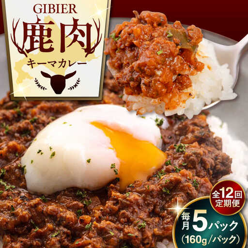 【全12回定期便】鹿肉 キーマカレー 5食 鹿肉 カレー AJAO017