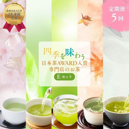 （定期便）農林水産大臣賞受賞・日本茶AWARD入賞歴のある日本茶専門店のお茶E