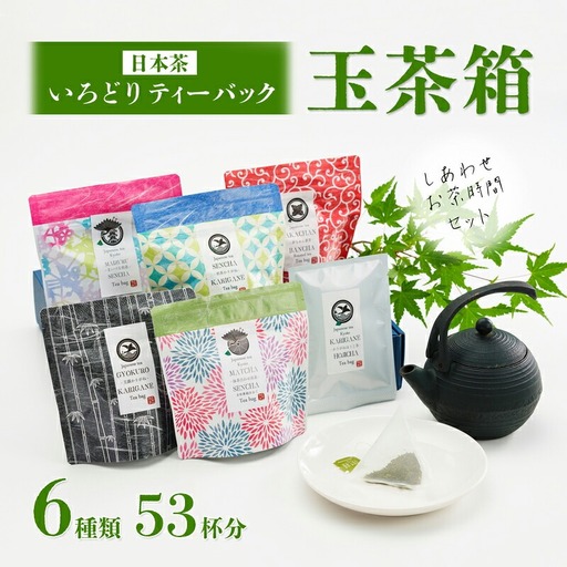 いろどりティーバッグ 玉茶箱 6種類 53杯分 日本茶 緑茶 お茶 煎茶 かりがね茶 番茶 玉露 ほうじ茶 飲み比べ 詰め合わせ ティーバッグ 手軽 簡単 舞鶴茶 京都 舞鶴 熨斗 贈答 熨斗 御中元 お中元 夏ギフト ギフト 箱入り プレゼント