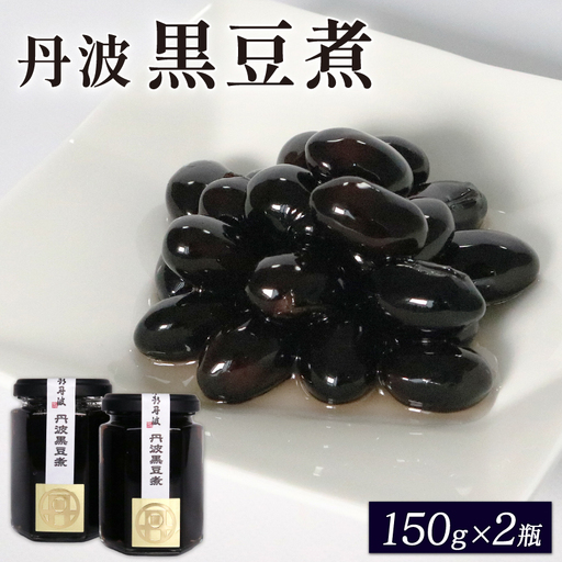京都 丹波特産 黒豆煮 150g×2個セット(黒豆 おせち料理