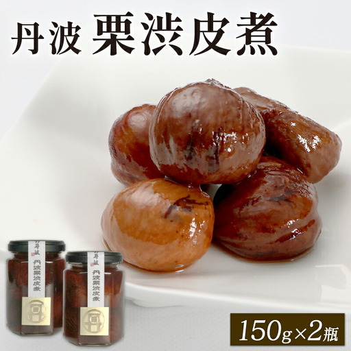 丹波栗の渋皮煮 150g×2個