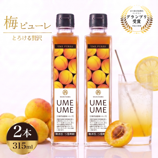 【 完熟梅 ピューレ 】UMEUME 2本セット シロップ
