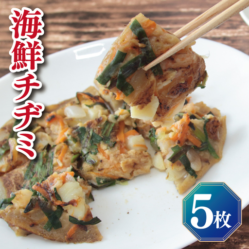 【簡単調理】海鮮チヂミ 約200g×5枚 簡単調理