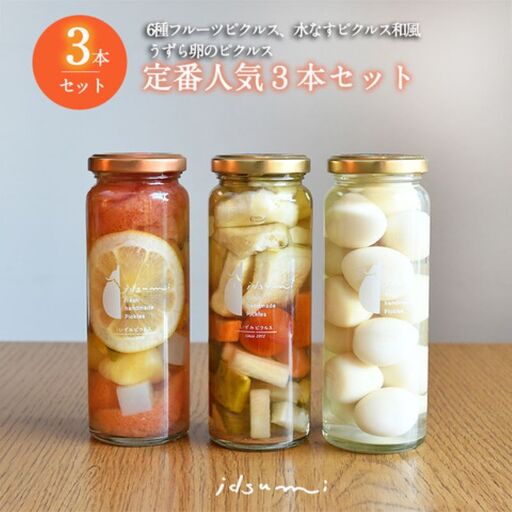 いずみピクルス 定番人気のピクルス 3種セット