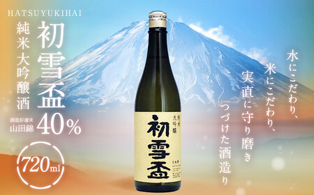 初雪盃 40% 純米大吟醸酒 720ml お酒 酒 さけ おさけ 愛媛県[えひめの町(超)推し!(砥部町)](400)